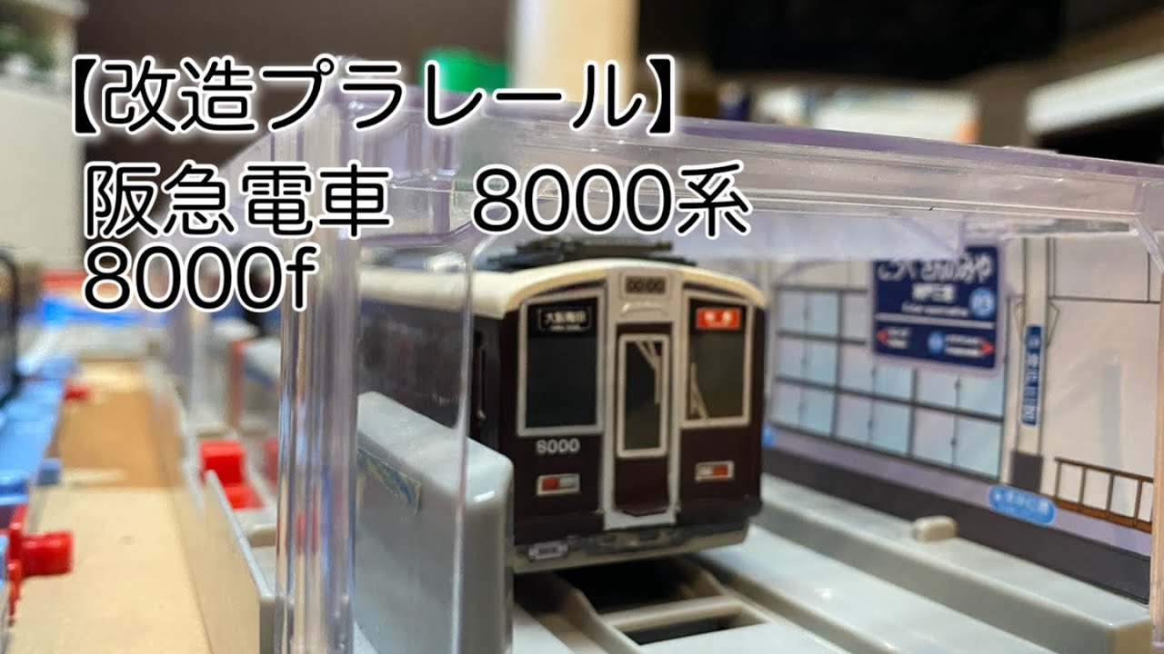 プラレール阪急電鉄8000系。