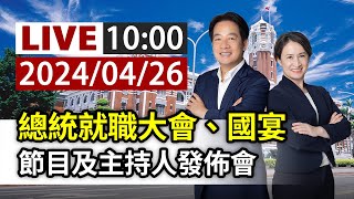 【完整公開】LIVE 總統就職大會、國宴 節目及主持人發佈會