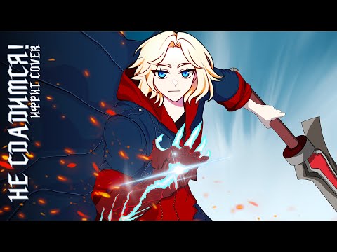 【RUS Cover】Никогда не сдадимся! - Devil May Cry 4 - Shall Never Surrender