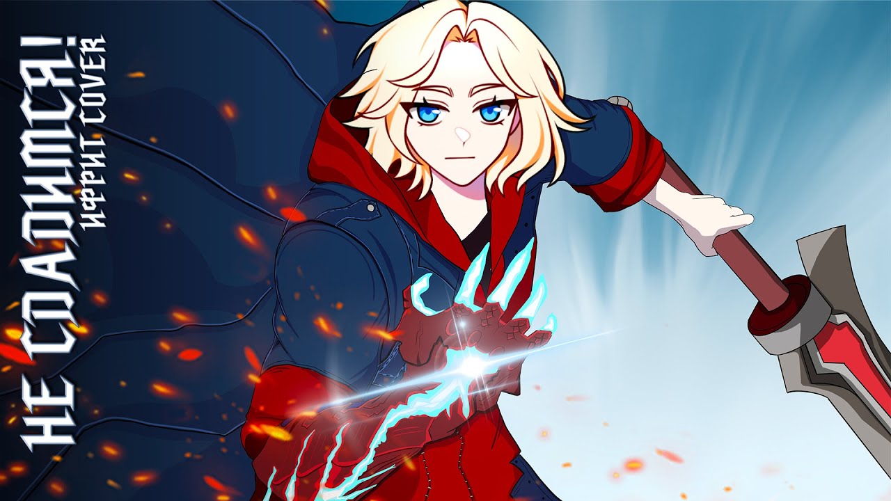 【RUS Cover】Никогда не сдадимся! - Devil May Cry 4 - Shall Never Surrender