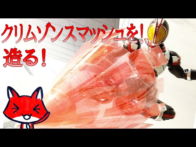 エフェクトパーツ】真骨彫ファイズ用のクリムゾンスマッシュを造る