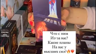 картинка: 🤯ЧТО С НИМ ИЗ-ЗА ВАС/И КАКИЕ ПЛАНЫ НА ВАС У ВЫСШИХ СИЛ?❤️‍🔥
