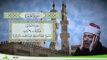 104 - سورة الهمزة للقارئ الشيخ عبد الباسط عبد الصمد (مرتل)