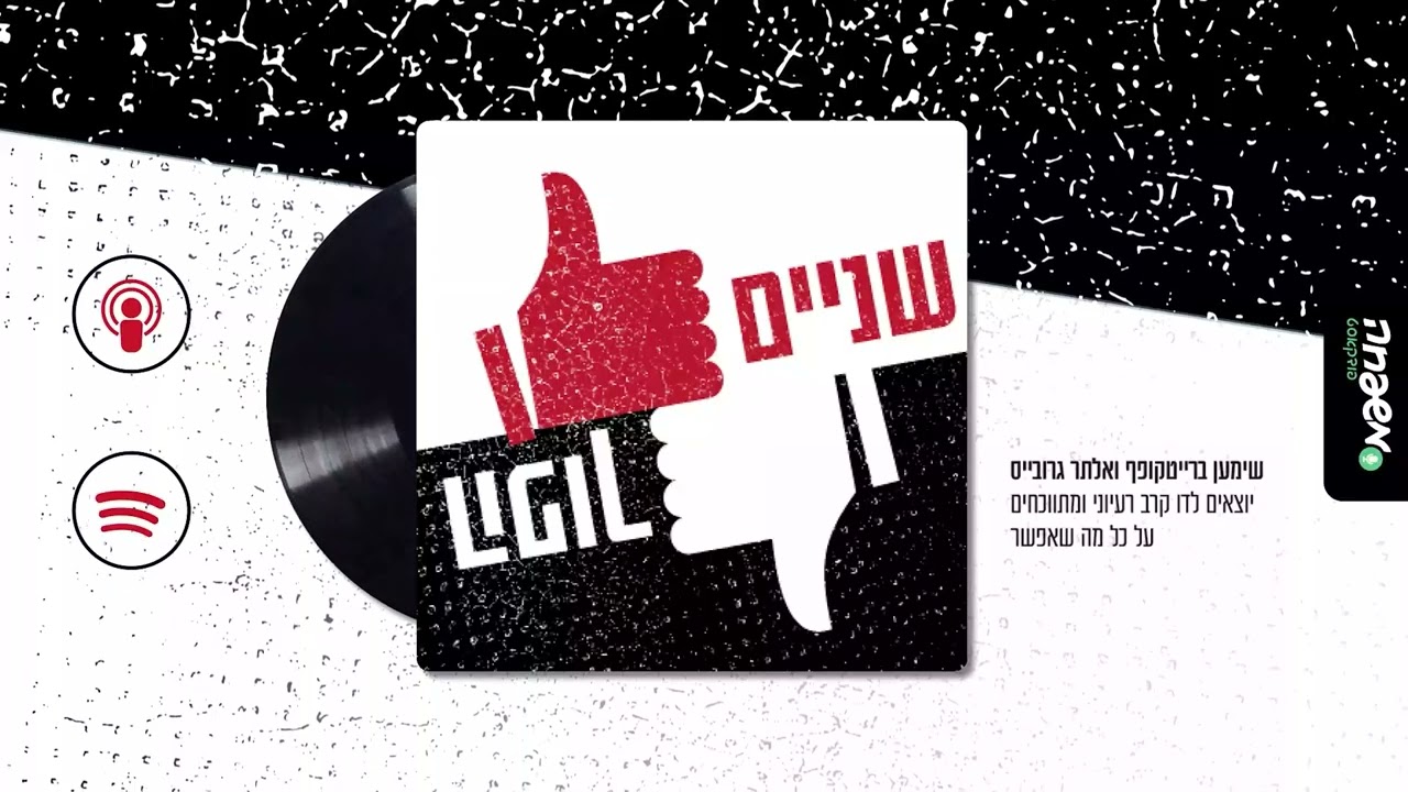 👍🏻👎🏻שניים הפוך - פרק 39: בגן המבוכה