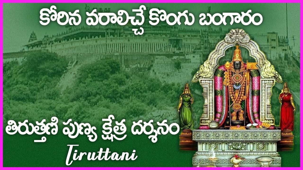 Tiruttani Subramanya Swamy Temple History In Telugu Popular Temple In tiruttani-subramanya-swamy-temple-history-in-telugu-popular-temple-in
