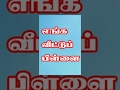 Enga Veetu Pillai