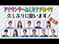 【再々始動】アナウンサーみんなでアカペラ第3弾！