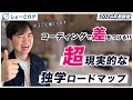 【最新】Web制作を完全独学で極める最強ロードマップ【現役エンジニア監修】