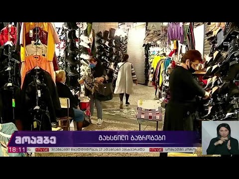 გახსნილი ბაზრობები