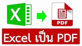 วิธีแปลง Excel เป็น PDF #สาระDEE