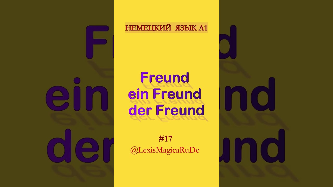 #17 друг ПО-НЕМЕЦКИ Freund / ein Freund / der Freund
