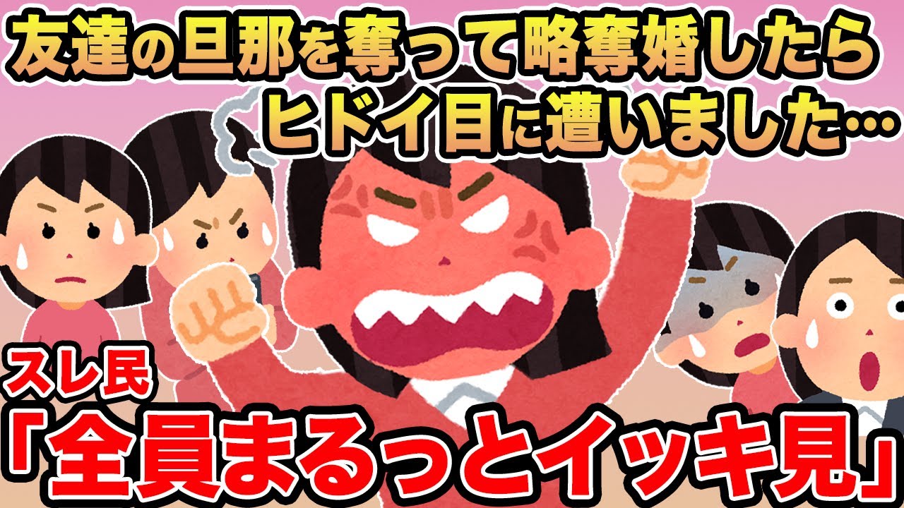 【総集編】友達の旦那を奪って略奪婚したらヒドイ目に遭いました→報告者キチを6本まとめてみた