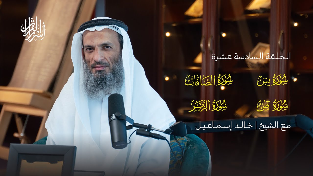 بودكاست أسرار القرآن | سورة يس والصافات وص والزمر | (16)