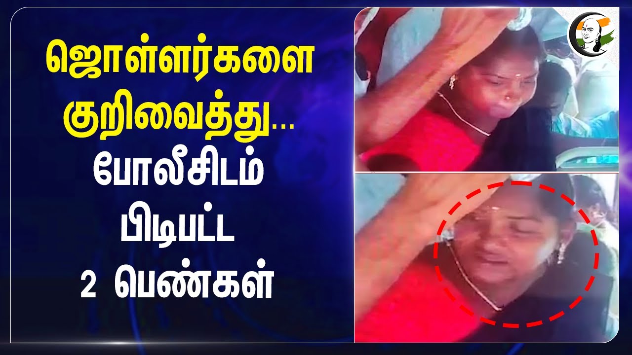 ஜொள்ளர்களை குறிவைத்து..Policeசிடம் பிடிபட்ட 2 பெண்கள் | Krishnagiri