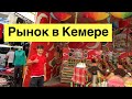 Рынок в Кемере по четвергам | Турция 2021