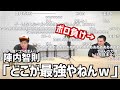 陣内智則「加藤純一最強？どこが最強やねん笑」【2021/03/09】