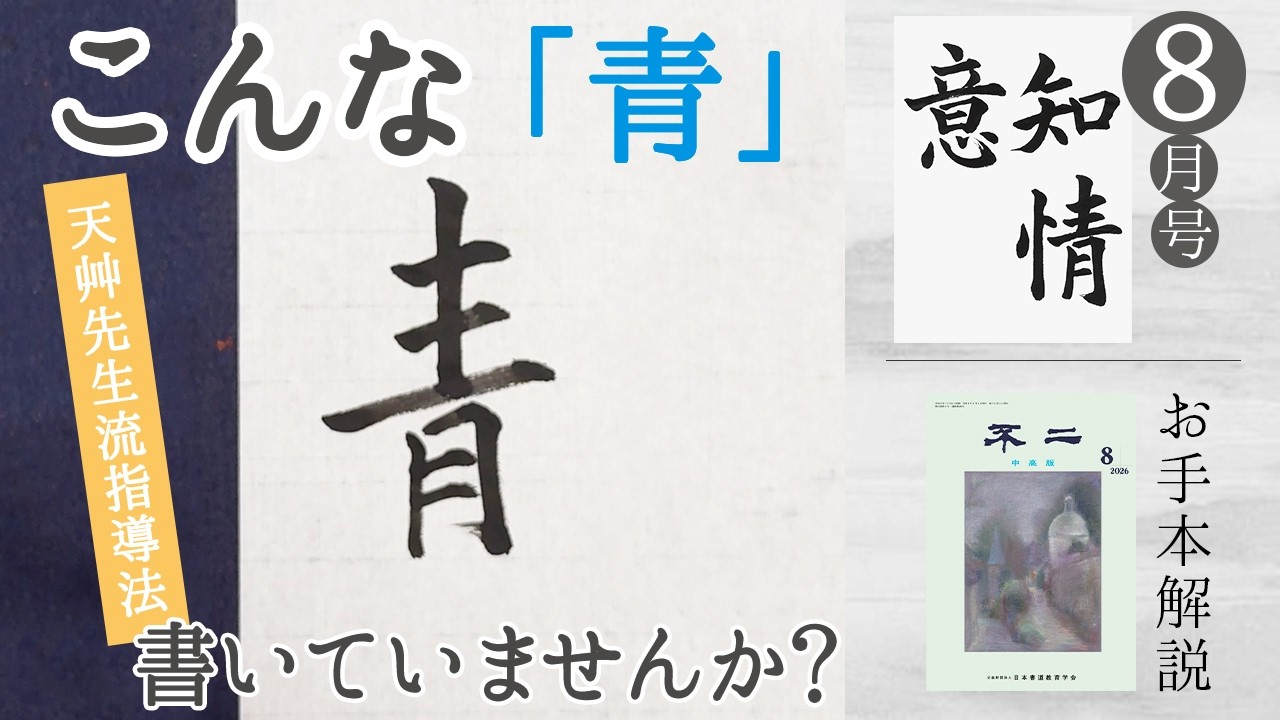 Fuji Magazine Commentary Channel @ Japan Calligraphy Education