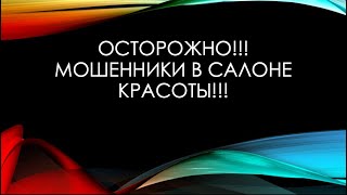 ОСТОРОЖНО!!! Мошенники в салоне красоты!!!