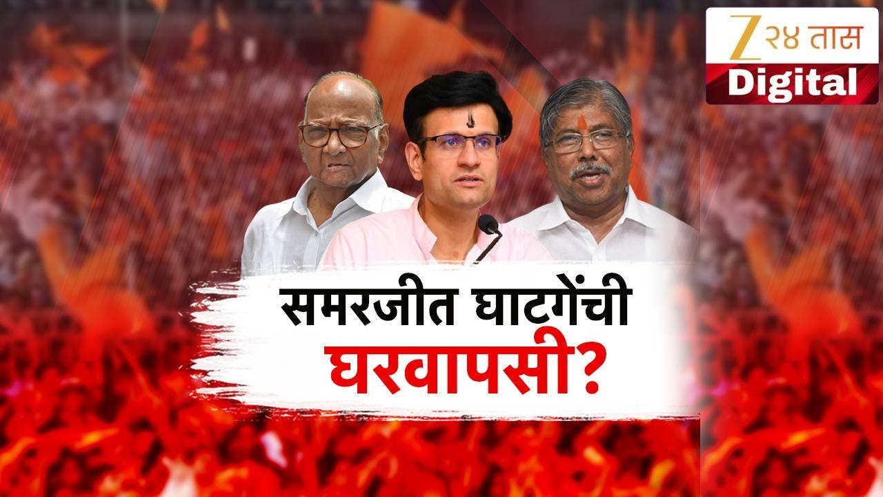 Special Report | Samarjeet Ghatge | समरजीत घाटगेंची घरवापसी? Zee24Taas