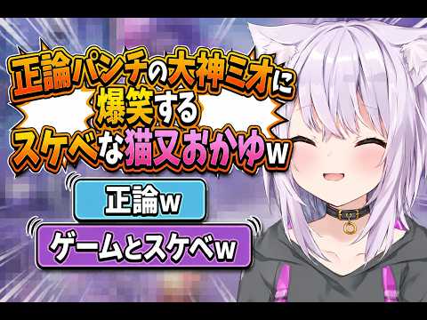 正論パンチの大神ミオに爆笑するスケベな猫又おかゆw