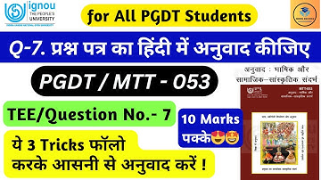 प्रश्न पत्र का हिंदी में अनुवाद कीजिए/ MTT-053 Question No 7 solution #mtt53 #papertranslation #pgdt