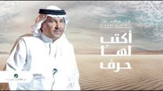 Mohammed Abdo ... Akteb Laha Harf - 2020 | محمد عبده ... اكتب لها حرف