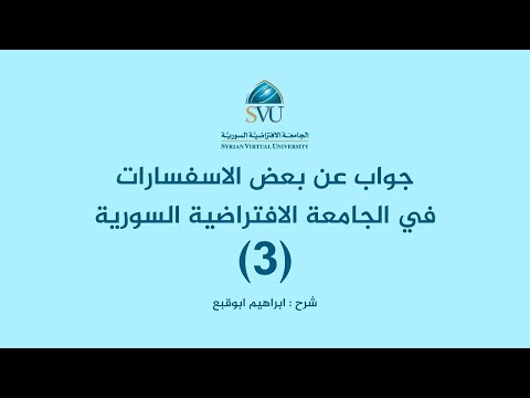 جواب لعدة اسئلة واستفسارات بالجامعة الافتراضية السورية SVU