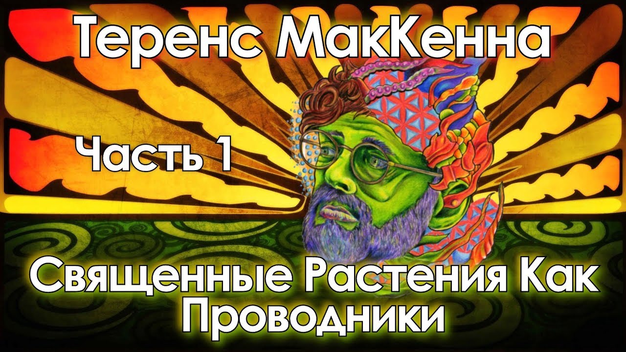 Теренс МакКенна - Священные Растения Как Проводники. Часть 1 (1991 ...