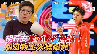 獨家/《全明星》胡釋安拿MVP惹議!胡瓜親上火線挺兒了|三立新聞網 SETN.com