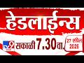 Tv9 Marathi हेडलाईन्स | Tv9 Marathi News Headline | 7:30 AM | 27 April 2026 | Headline