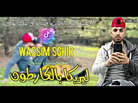 Wassim Sghir Lyrika Bl Karton ادا معرفتينيش شكون ليريكا بالكرطونRai Jdid 2022 قنبلة تيك توك 