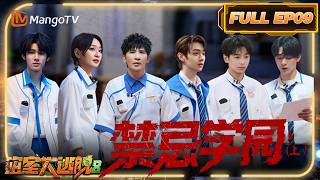 [CC]FULL《密室大逃脱8》EP09：禁忌学园Ⅰ（上）| Great Escape S8 | MangoTV screenshot 4