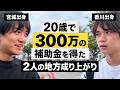 【香川vlog】20歳で起業した男の地元で、成り上がり方を聞いた
