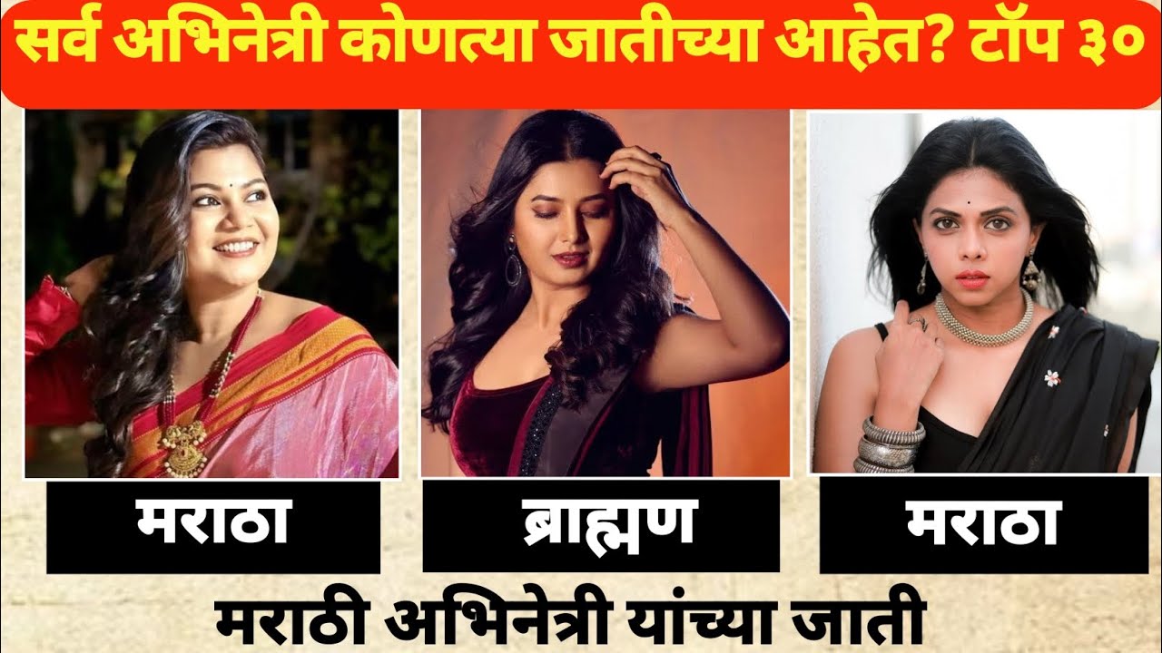 🤔 2025टॉप 30 मराठी अभिनेत्रींचा धर्म आणि जात ।:Marathi Actress Religion & Caste