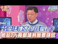 台灣法律太「可愛」？他殺2人竟都被判無罪釋放！【精華版】