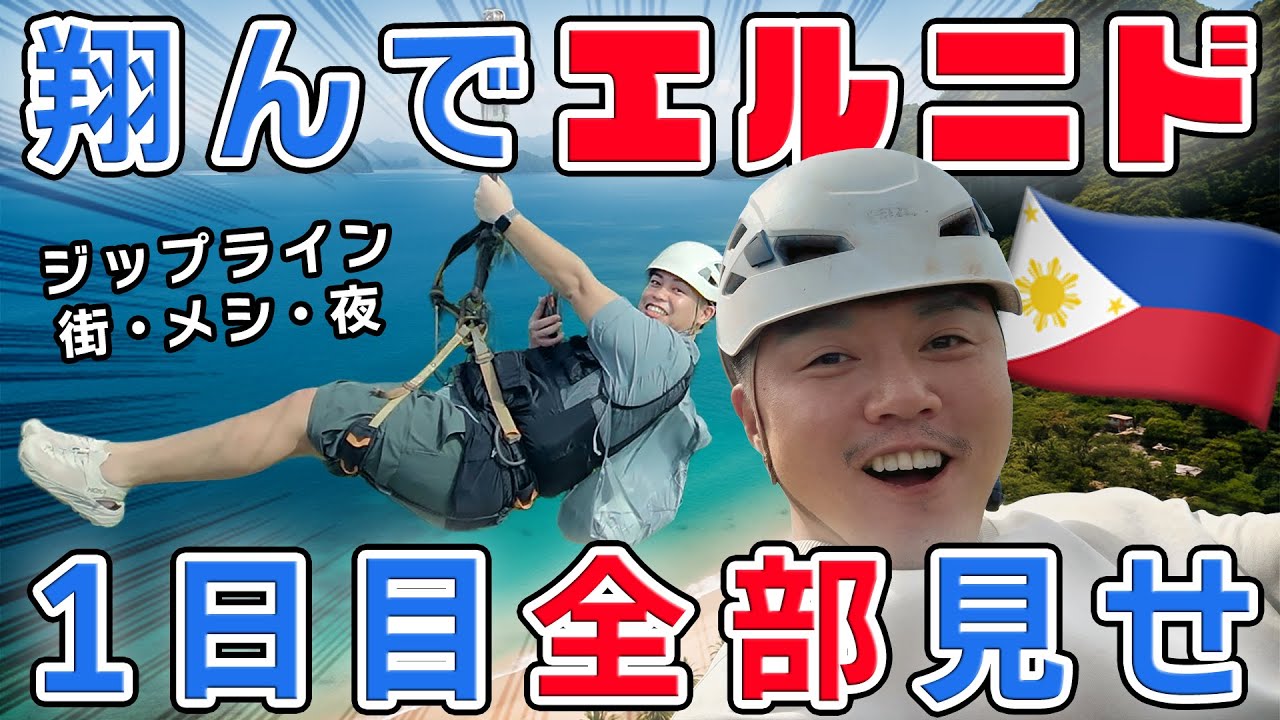 エルニドでジップライン🇵🇭日本人向け1日観光モデルプラン【フィリピン観光旅行】