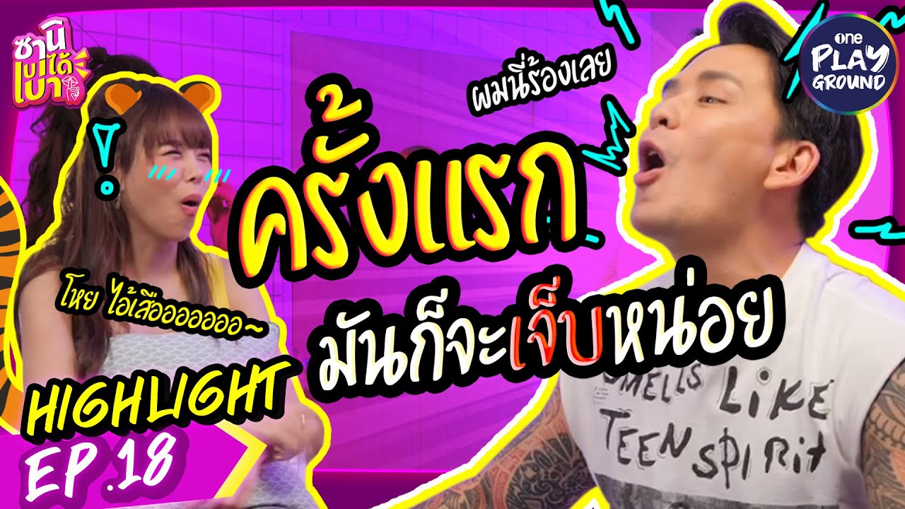 [HIGHLIGHT EP.18] รักครั้งแรก "แทค ภรัณยู" มันก็จะเจ็บหน่อย! l ซานิเบาได้เบา l One Playground