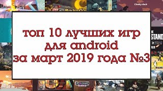 ТОП 10 ЛУЧШИХ ИГР НА ANDROID ЗА МАРТ 2019 №3 screenshot 4