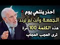 من العصر حتى أذان المغرب ردد هذه الكلمة 100 مرة في يوم الجمعة ترى العجب العجاب د عمر عبدالكافي 