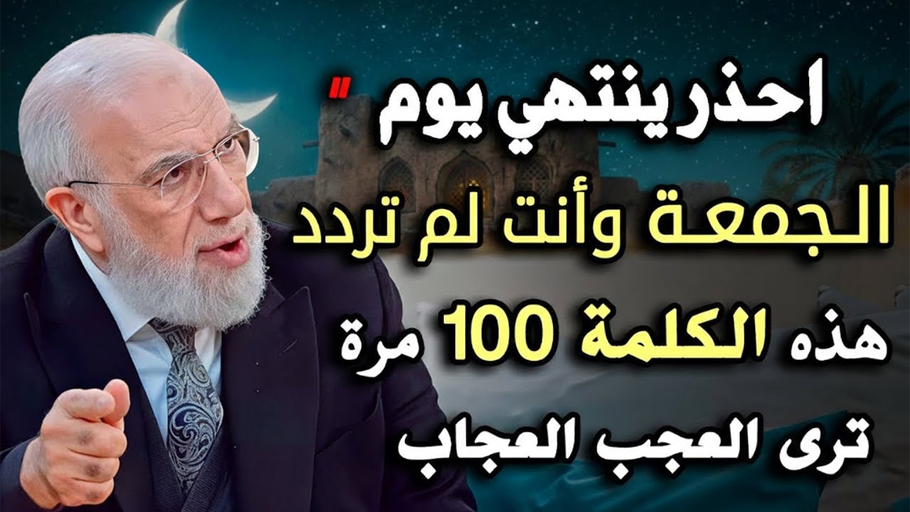 من العصر حتى أذان المغرب ردد هذه الكلمة 100 مرة في يوم الجمعة ترى العجب العجاب.. د/ عمر عبدالكافي