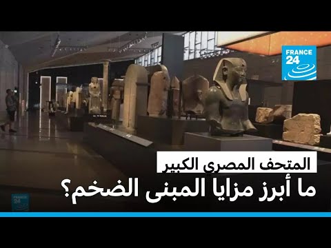 ما أبرز مزايا المتحف المصري الكبير فرانس 24  24