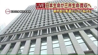 日本生命が三井生命買収へ　業界再編の動き加速も(15/08/26)