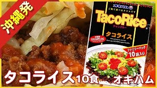 タコライス【お徳用10食箱入】オキハム【沖縄パイナップル王国】