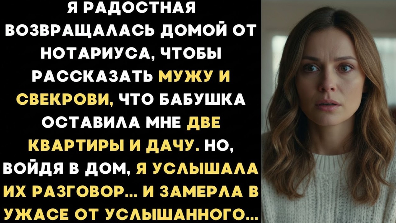Вернулась от нотариуса, чтобы рассказать мужу и свекрови, что бабушка оставила мне 2 квартиры и да