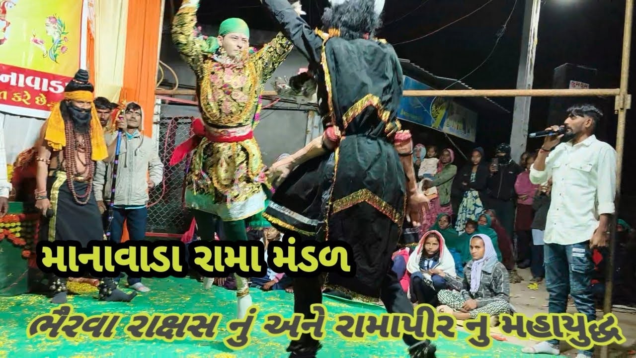 🙏ચુંવાળ મલક નું પ્રખ્યાત રામામંડળ//માનાવાડા રામા મંડળ//ભયંકર ભૈરવા નું અને રામાપીર નું મહાયુદ્ઘ// 😈😈