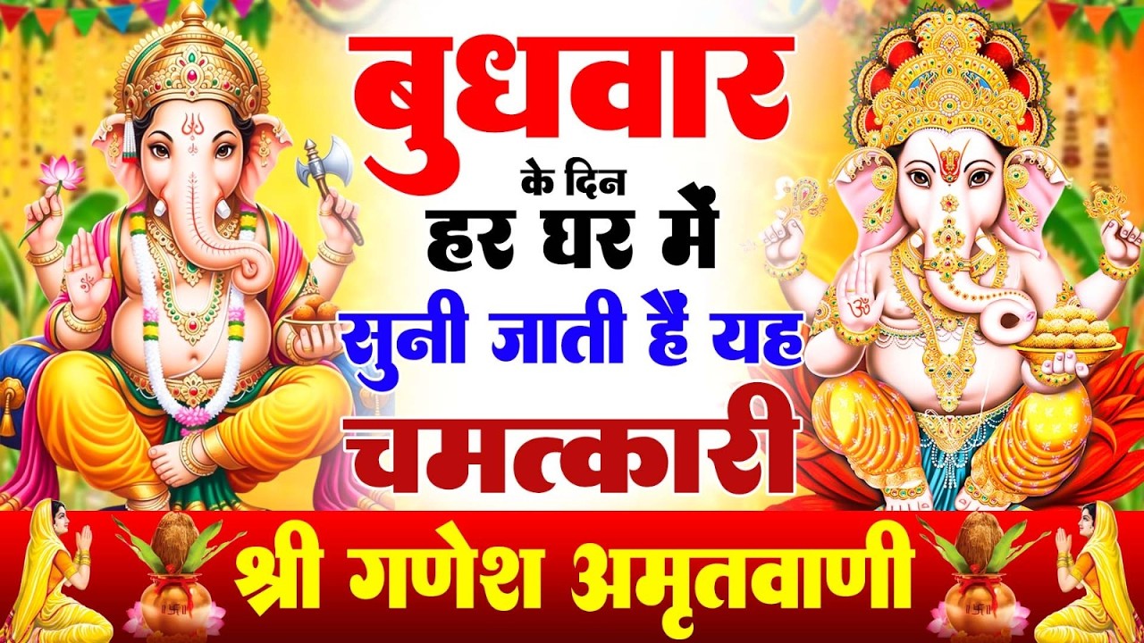बुधवार के दिन हर घर में सुनी जाती हैं यह चमत्कारी श्री गणेश अमृतवाणी | Ganesh Amritwani#ganeshbhajan
