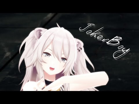 【MMDホロライブ/MMD.HOLOLIVE】JokerBoy【獅白ぼたん/SHISHIRO BOTAN】