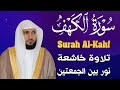 سورة الكهف بصوت الشيخ ماهر المعيقلي تلاوه مميزه لا تفوتك 