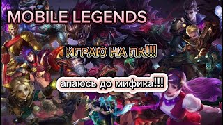 Ламповый стрим без МАТА играем на мифах - MOBILE LEGENDS  #shorts