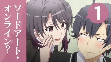 俺 ガイル Sao Ss